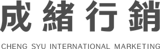 成緒行銷 CHENG SYU INTERNATIONAL MARKETING